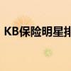 KB保险明星排球队推出2019-20赛季通行证