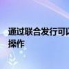 通过联合发行可以在当日内形成价格并简化定单发送和清算操作