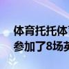 体育托托体育企业家Keitoto从21日到23日参加了8场英超联赛