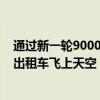 通过新一轮9000万美元的融资 Lilium的目标是让电动飞行出租车飞上天空 