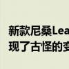 新款尼桑Leaf NISMO概念车在运动型方面出现了古怪的变化 