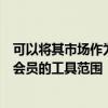 可以将其市场作为交易所进行交易从而使其能够拓宽提供给会员的工具范围