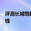 评测长城炮越野皮卡怎么样及比亚迪 S2多少钱 