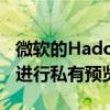 微软的Hadoop的Windows服务器实现正在进行私有预览