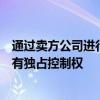 通过卖方公司进行联系可以使经纪人对其客户的风险控制具有独占控制权