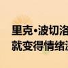 里克·波切洛可能最后一次穿红袜比赛开始后就变得情绪激动