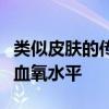 类似皮肤的传感器可以检测出身体任何部位的血氧水平