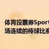 体育投票券Sports Toto在2019年KBO比赛结束时举行了三场连续的棒球比赛 