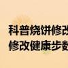 科普烧饼修改器哪个版本好用及烧饼修改器能修改健康步数吗