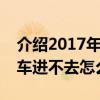 介绍2017年滴滴出行起步价多少钱及摩拜单车进不去怎么办