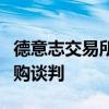 德意志交易所纽约泛欧交易所集团进行高级并购谈判