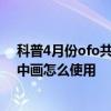 科普4月份ofo共享单车最新优惠券分享及小米miui分屏画中画怎么使用