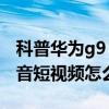 科普华为g9 plus如何备份以及还原数据及抖音短视频怎么使用 