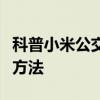 科普小米公交卡怎么用及一起作业订正错题的方法