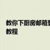 教你下厨房邮箱登录密码怎么更改及下厨房绑定第三方账号教程