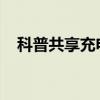 科普共享充电宝怎么用及豆瓣时间是什么