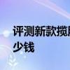 评测新款揽胜运动版怎么样及长安欧尚X7多少钱