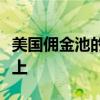 美国佣金池的缩减将买方集中在核心经纪人身上