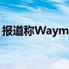 报道称Waymo将于推出其公共自动驾驶服务