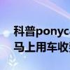 科普ponycar马上用车怎么使用及ponycar马上用车收费标准