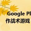  Google Play现已提供基于LOL的的团队合作战术游戏