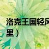 洛克王国轻风山有什么（洛克王国轻风山在哪里）