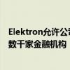 Elektron允许公司进入全球350多个交易所和OTC市场以及数千家金融机构