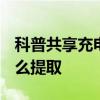 科普共享充电宝押金多少及ofo红包车红包怎么提取