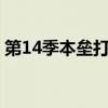 第14季本垒打爆炸ML职业生涯中100分打点