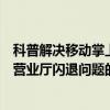 科普解决移动掌上营业厅打不开的办法及解决中国移动手机营业厅闪退问题的方法