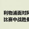 利物浦面对阿森纳和切尔西在卡拉宝杯第四轮比赛中战胜曼联