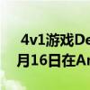  4v1游戏Dead By Daylight Mobile将于4月16日在Android上启动