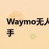 Waymo无人驾驶汽车的行驶里程远超竞争对手