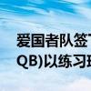 爱国者队签下前喷气机队的紧身队(并转换为QB)以练习球队