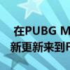  在PUBG MOBILE之后 Choppa直升机以最新更新来到Fortnite