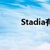  Stadia有一些新游戏折扣可以考虑