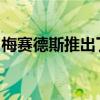 梅赛德斯推出了灵感来自阿凡达的疯狂概念车