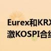 Eurex和KRX计划通过开发盘后市场进一步刺激KOSPI合约的流动性