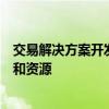 交易解决方案开发了交易大厅的布局和设计获取了所有技术和资源