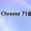 Chrome 71会屏蔽所有弹出窗口过多的广告 