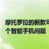 摩托罗拉的新款可折叠Razr手机解决了我们之前不知道的一个智能手机问题