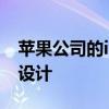 苹果公司的iMac电脑可能会进行彻底的重新设计