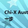 Chi-X Australia在贸易基础设施上迈出关键一步 