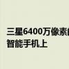 三星6400万像素的摄像头传感器可能会首先出现在该品牌的智能手机上