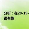 分析：在20-19-16 费德勒主场迎战纳达尔对阵德约科维奇很有趣 