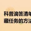 科普滴答清单如何开启关闭日历及滴答清单隐藏任务的方法