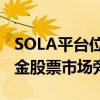 SOLA平台位于绿松石和伦敦证券交易所的现金股票市场旁边