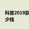 科普2019款启辰D60及雷诺达斯特冒险家多少钱