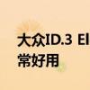 大众ID.3 Electric Hatch作为一款房车也非常好用 