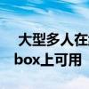  大型多人在线角色扮演游戏Bless现在仅在Xbox上可用